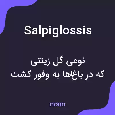 معنی salpiglossis به فارسی معنی salpiglossis به فارسی