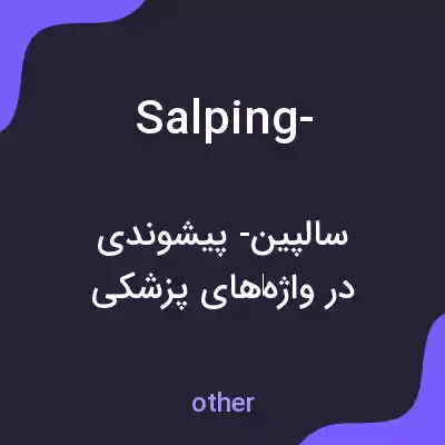 معنی salping- به فارسی معنی salping- به فارسی
