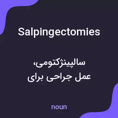 معنی salpingectomies به فارسی معنی salpingectomies به فارسی