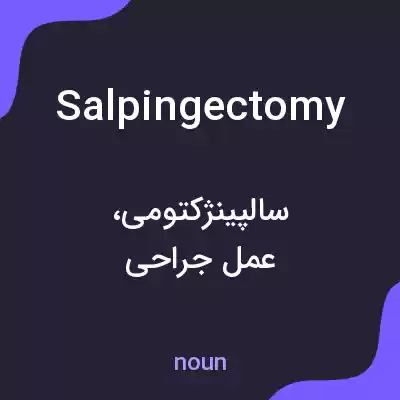 معنی salpingectomy به فارسی معنی salpingectomy به فارسی