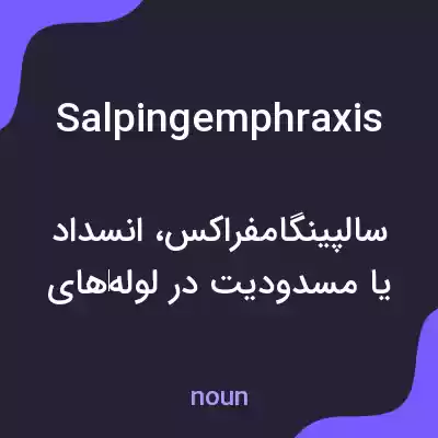 معنی salpingemphraxis به فارسی معنی salpingemphraxis به فارسی