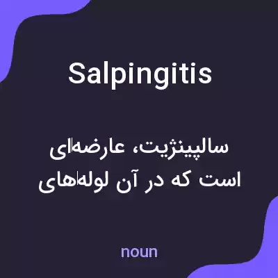 معنی salpingitis به فارسی معنی salpingitis به فارسی