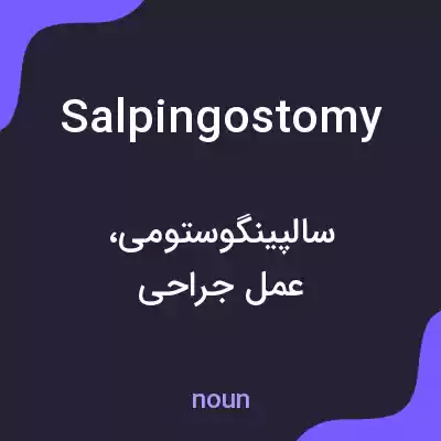 معنی salpingostomy به فارسی معنی salpingostomy به فارسی
