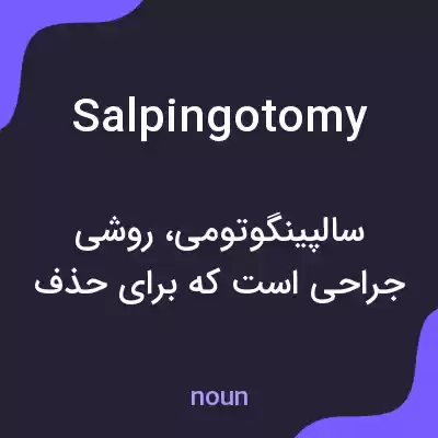 معنی salpingotomy به فارسی معنی salpingotomy به فارسی