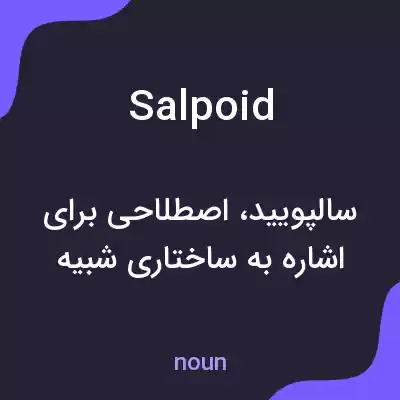 معنی salpoid به فارسی معنی salpoid به فارسی