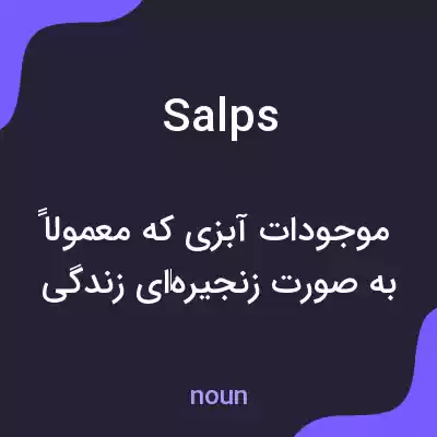 معنی salps به فارسی معنی salps به فارسی