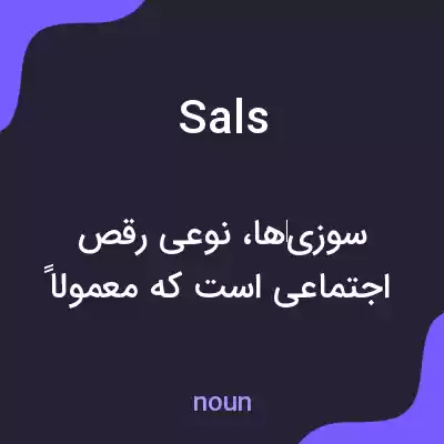 معنی sals به فارسی معنی sals به فارسی