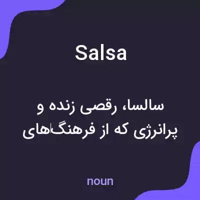 معنی salsa به فارسی معنی salsa به فارسی