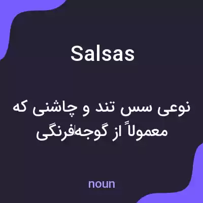 معنی salsas به فارسی معنی salsas به فارسی