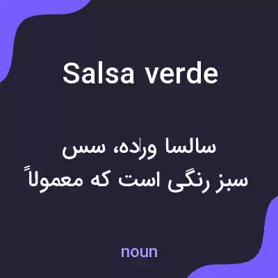 معنی salsa verde به فارسی معنی salsa verde به فارسی