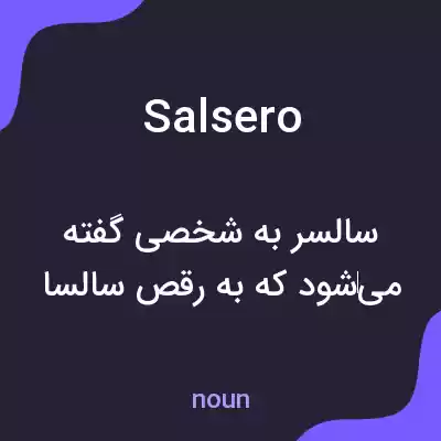 معنی salsero به فارسی معنی salsero به فارسی