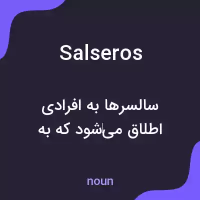 معنی salseros به فارسی معنی salseros به فارسی