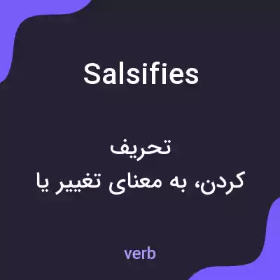 معنی salsifies به فارسی معنی salsifies به فارسی