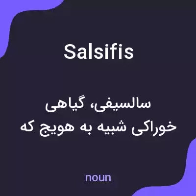 معنی salsifis به فارسی معنی salsifis به فارسی