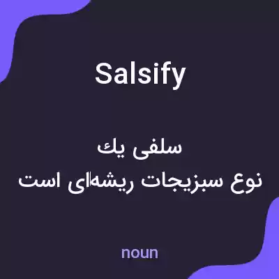 معنی salsify به فارسی معنی salsify به فارسی