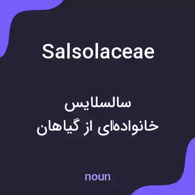 معنی salsolaceae به فارسی معنی salsolaceae به فارسی