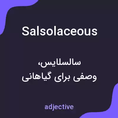 معنی salsolaceous به فارسی معنی salsolaceous به فارسی