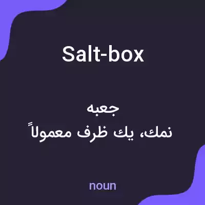 معنی salt-box به فارسی معنی salt-box به فارسی