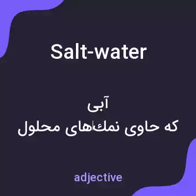 معنی salt-water به فارسی معنی salt-water به فارسی