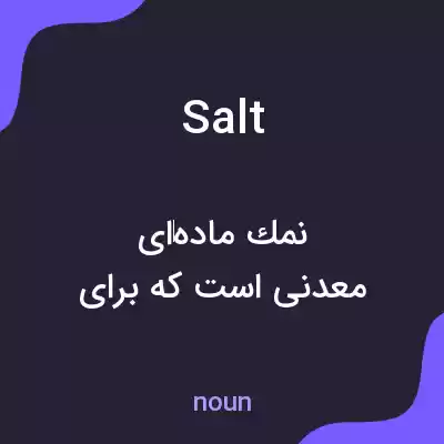 معنی salt به فارسی معنی salt به فارسی