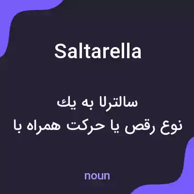 معنی saltarella به فارسی معنی saltarella به فارسی