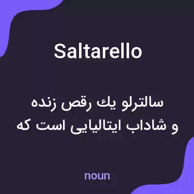 معنی saltarello به فارسی معنی saltarello به فارسی
