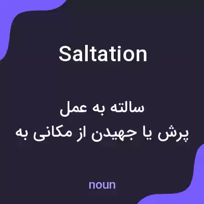 معنی saltation به فارسی معنی saltation به فارسی