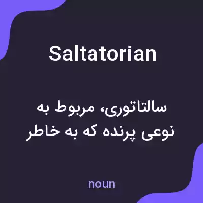 معنی saltatorian به فارسی معنی saltatorian به فارسی