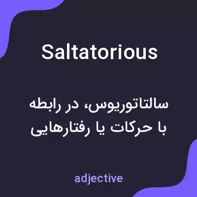 معنی saltatorious به فارسی معنی saltatorious به فارسی
