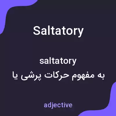 معنی saltatory به فارسی معنی saltatory به فارسی