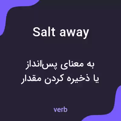 معنی salt away به فارسی معنی salt away به فارسی