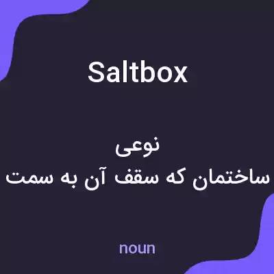 معنی saltbox به فارسی معنی saltbox به فارسی