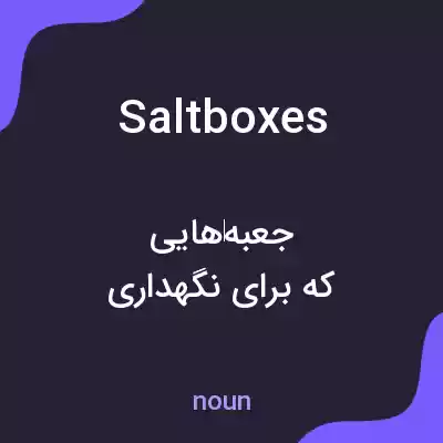 معنی saltboxes به فارسی معنی saltboxes به فارسی