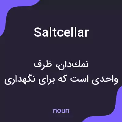 معنی saltcellar به فارسی معنی saltcellar به فارسی