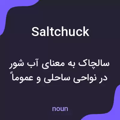معنی salt chuck به فارسی معنی salt chuck به فارسی