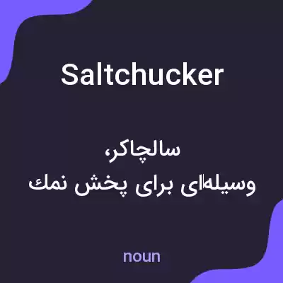 معنی saltchucker به فارسی معنی saltchucker به فارسی