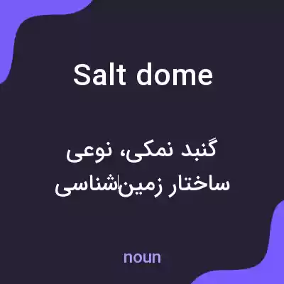 معنی salt dome به فارسی معنی salt dome به فارسی
