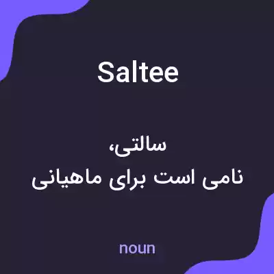 معنی saltee به فارسی معنی saltee به فارسی