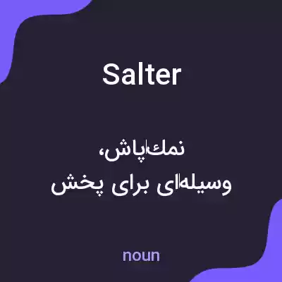 معنی salter به فارسی معنی salter به فارسی