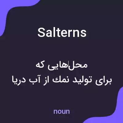 معنی salterns به فارسی معنی salterns به فارسی