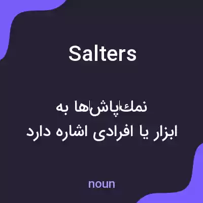 معنی salters به فارسی معنی salters به فارسی
