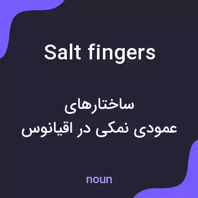 معنی salt fingers به فارسی معنی salt fingers به فارسی
