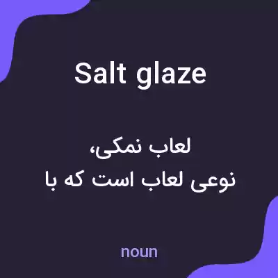 معنی salt glaze به فارسی معنی salt glaze به فارسی