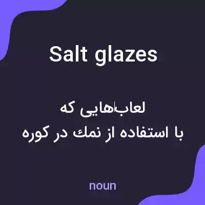 معنی salt glazes به فارسی معنی salt glazes به فارسی