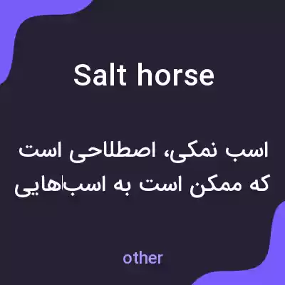 معنی salt horse به فارسی معنی salt horse به فارسی