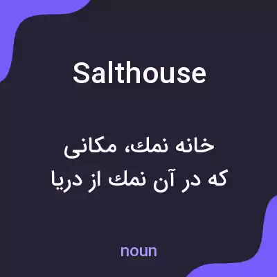 معنی salthouse به فارسی معنی salthouse به فارسی