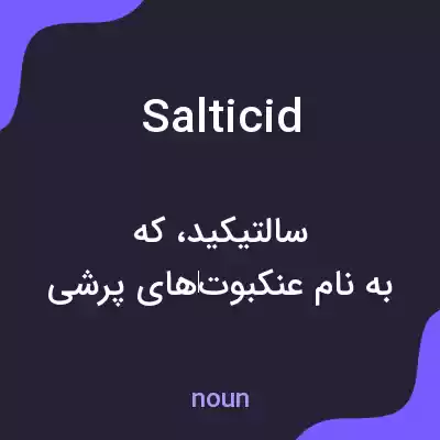 معنی salticid به فارسی معنی salticid به فارسی