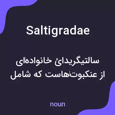 معنی saltigradae به فارسی معنی saltigradae به فارسی