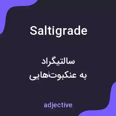 معنی saltigrade به فارسی معنی saltigrade به فارسی