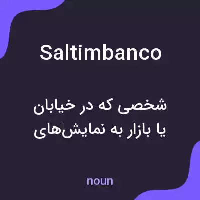 معنی saltimbanco به فارسی معنی saltimbanco به فارسی